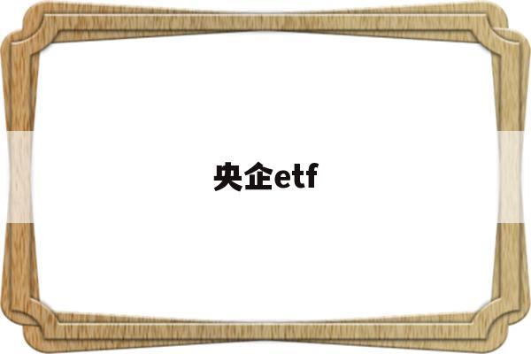 央企etf(央企etf基金510060)