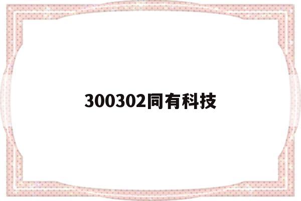 300302同有科技(300302同有科技股票行情)