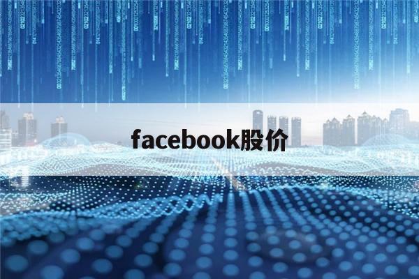 facebook股价(facebook股价最新行情)