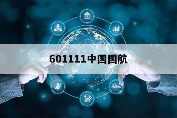 601111中国国航(601111中国国航股票行情新浪版)