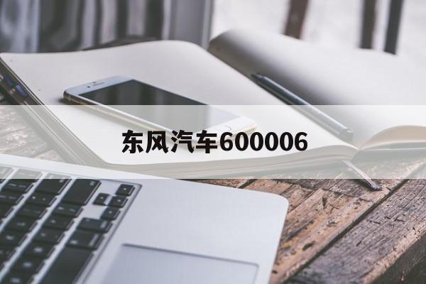 东风汽车600006(东风汽车600006为什么市值低)