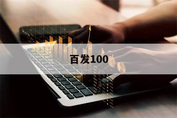 百发100(百发100指数编制方案最有特色的地方是)