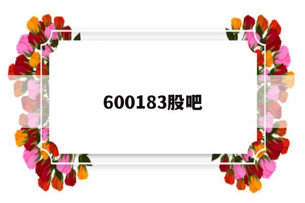 600183股吧(600184 股吧)