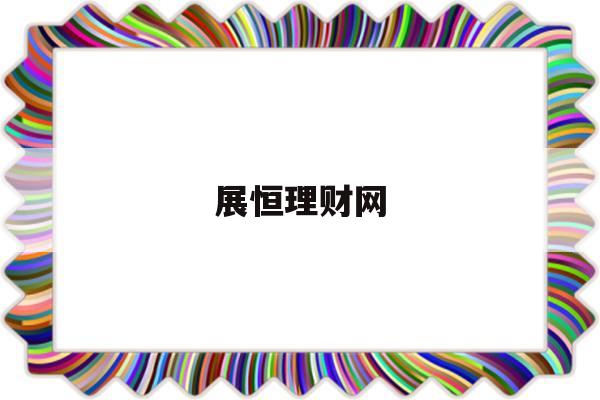 展恒理财网(展恒基金买基金可靠吗)